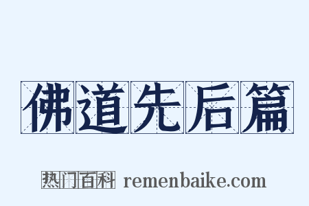 佛道先后篇是什么意思的图片